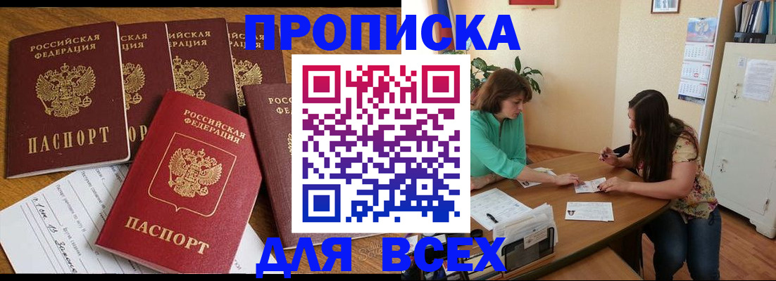 купить прописку в Топках